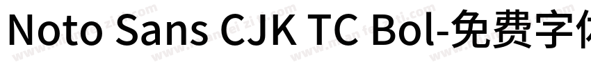 Noto Sans CJK TC Bol字体转换